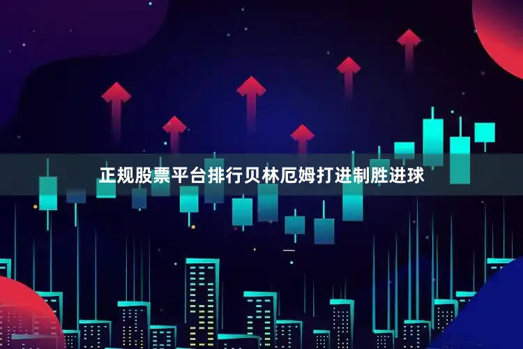 正规股票平台排行贝林厄姆打进制胜进球