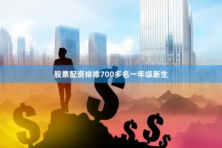 股票配资排排700多名一年级新生