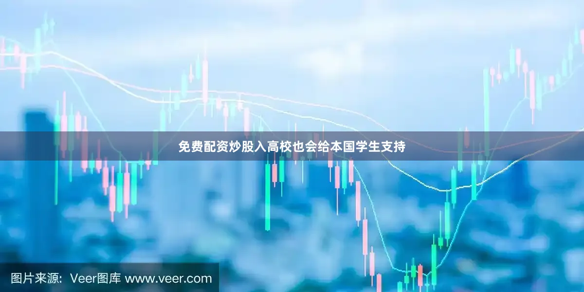 免费配资炒股入高校也会给本国学生支持