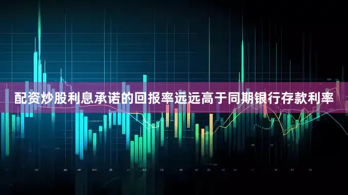配资炒股利息承诺的回报率远远高于同期银行存款利率