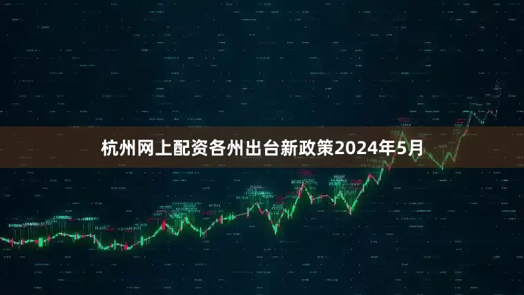 杭州网上配资各州出台新政策2024年5月