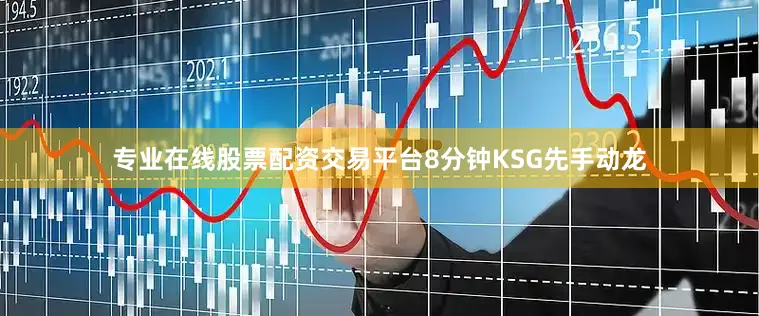 专业在线股票配资交易平台8分钟KSG先手动龙