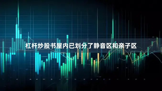 杠杆炒股书屋内已划分了静音区和亲子区